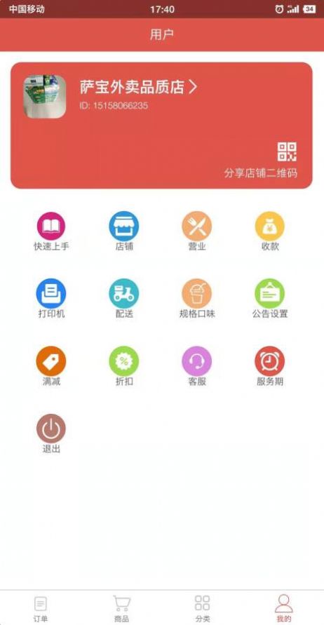 外賣掌柜app版截圖4