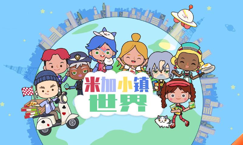 米加小鎮(zhèn):世界(最新版)大學(xué)免費(fèi)完整版截圖1