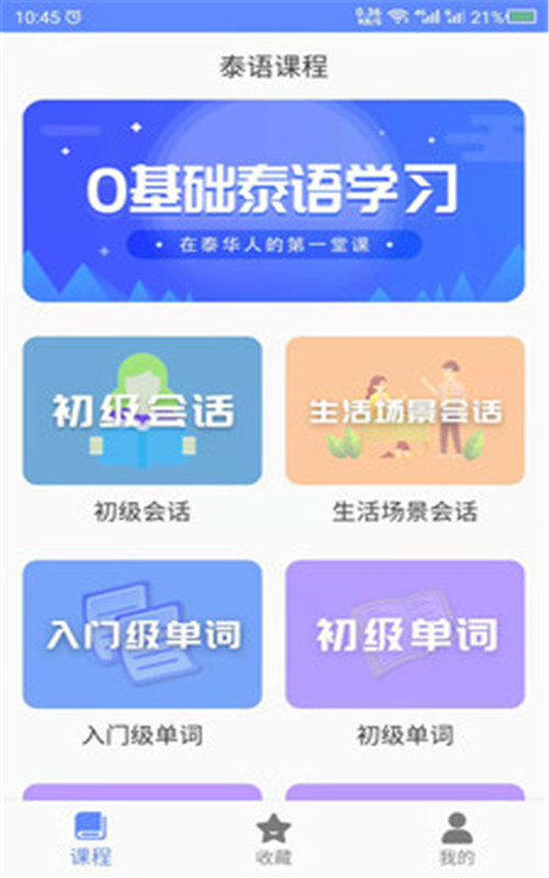 泰語自學App軟件安卓版截圖2
