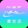 摩官派APP客戶端