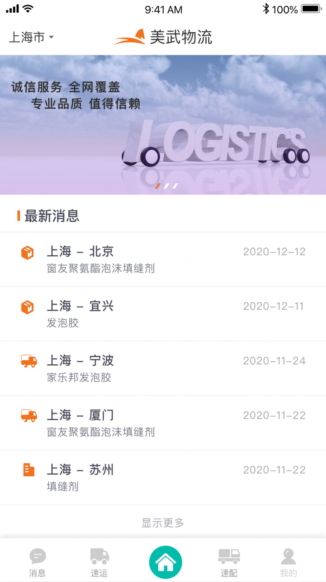 美武物流APP手機版截圖1