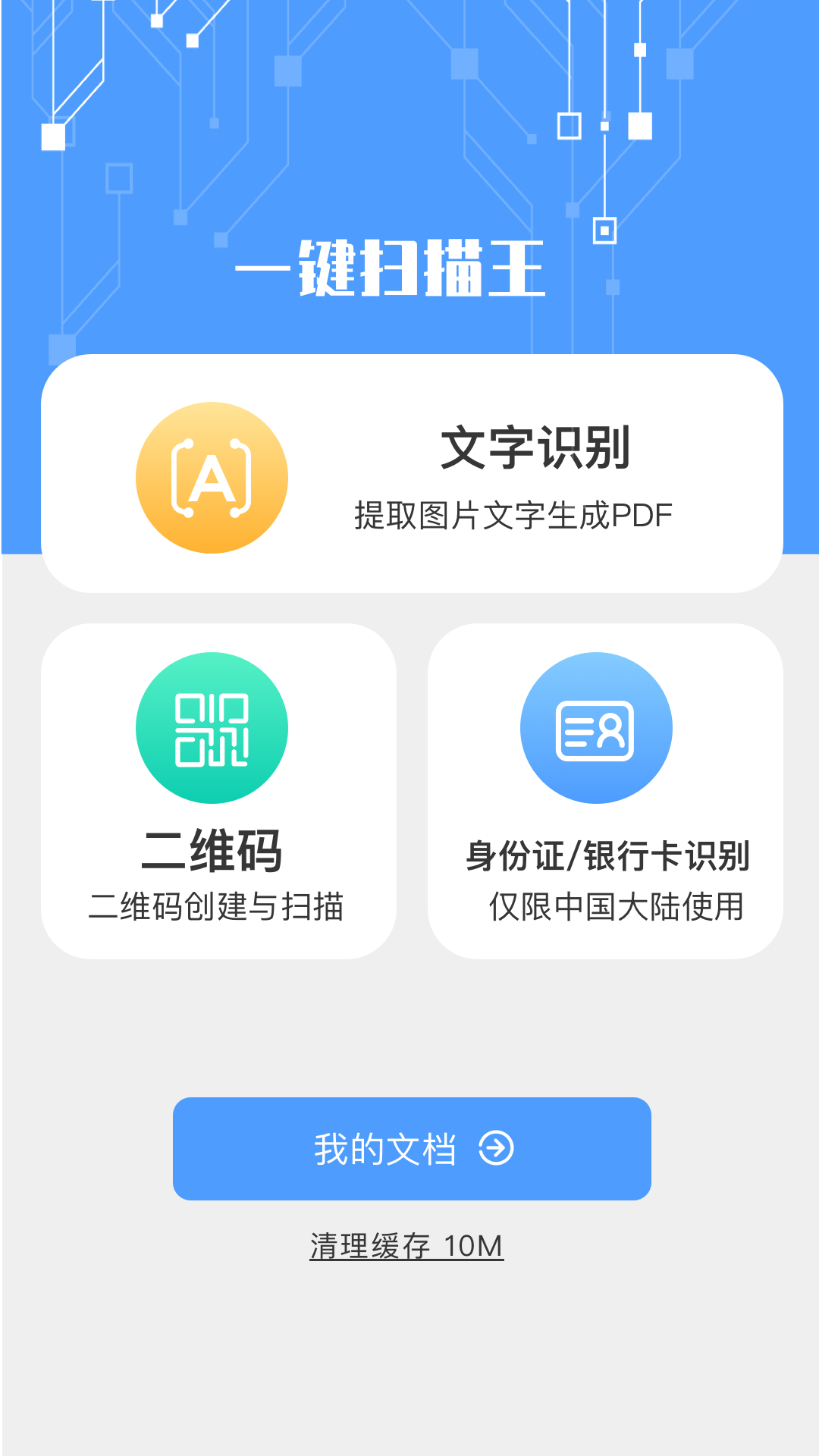 一鍵掃描王APP手機(jī)版截圖3