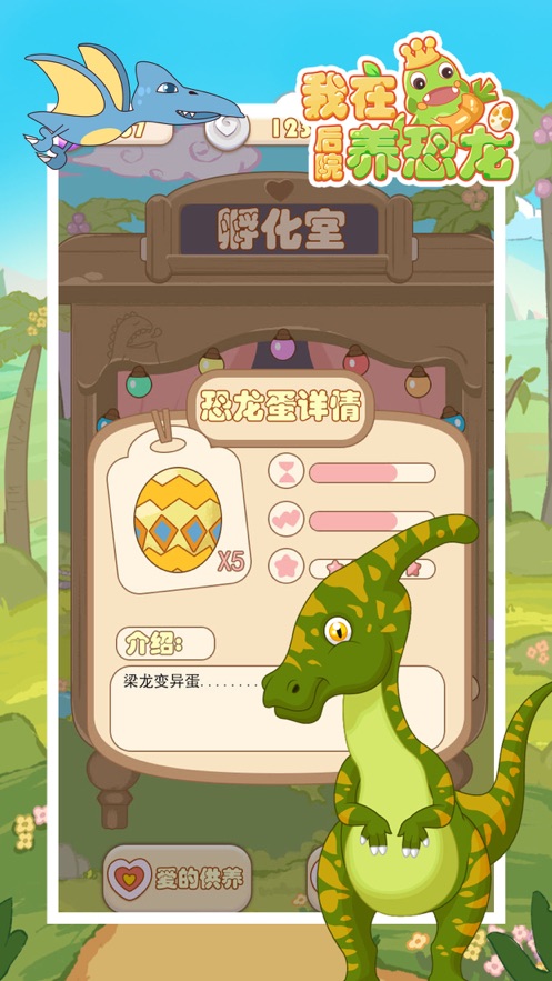 微信我在后院養(yǎng)恐龍小程序游戲截圖1
