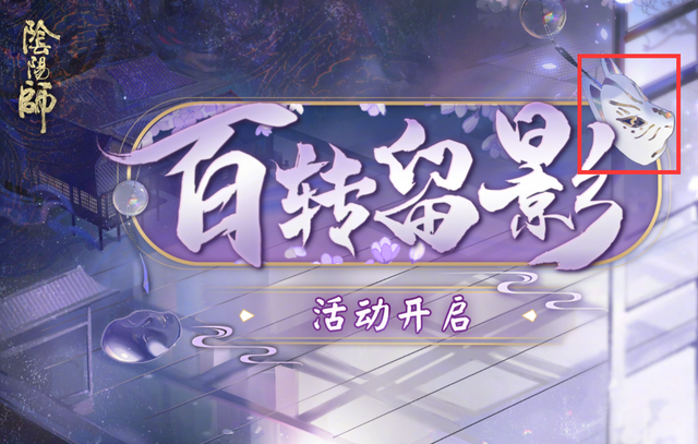 陰陽師百轉(zhuǎn)留影活動攻略：百轉(zhuǎn)留影活動玩法教程