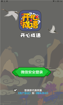 開心成語大全四字軟件紅包版截圖5