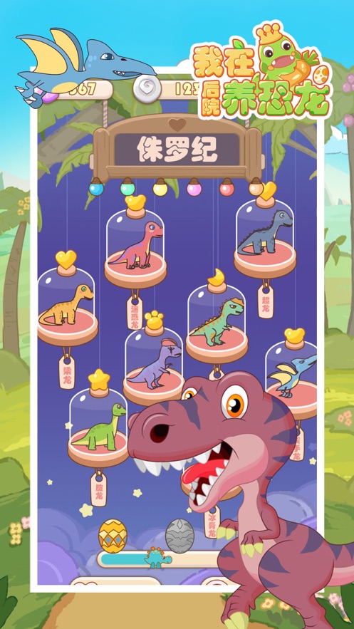 微信我在后院養(yǎng)恐龍小程序游戲截圖2
