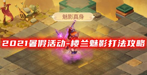 夢幻西游網(wǎng)頁版樓蘭魅影攻略：樓蘭魅影怎么過