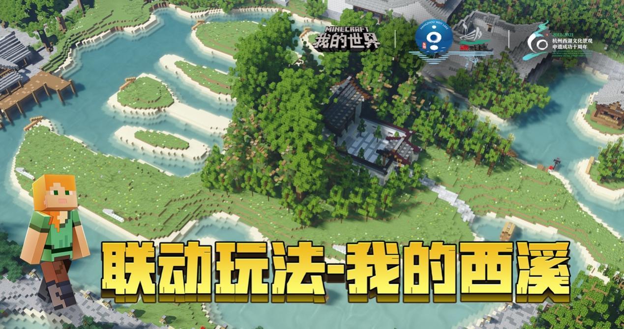 我的世界x西湖x西溪濕地聯(lián)動活動版最新版截圖6