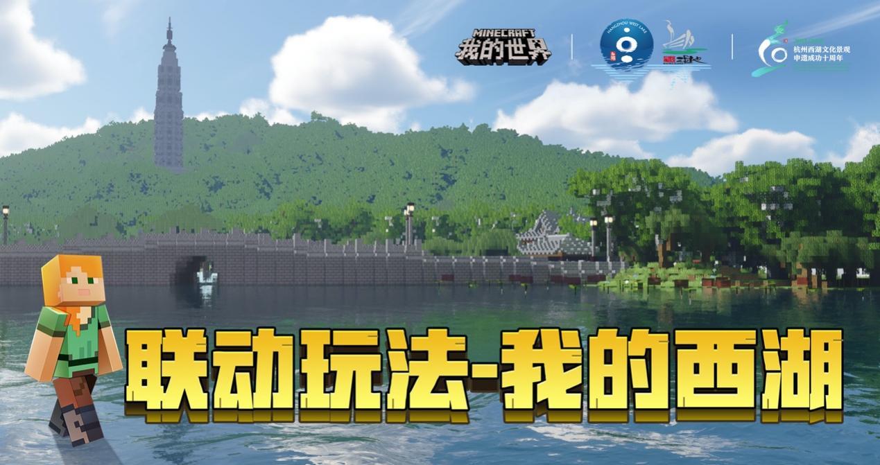 我的世界x西湖x西溪濕地聯(lián)動活動版最新版截圖4