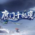 唐門千機(jī)變手游版最新版