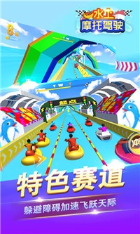 水上摩托駕駛游戲安卓手機版截圖3
