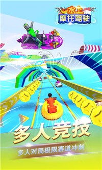 水上摩托駕駛游戲安卓手機版截圖1