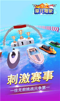 水上摩托駕駛游戲安卓手機版截圖4