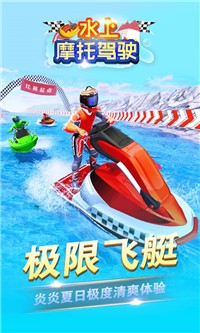 水上摩托駕駛游戲安卓手機版截圖2