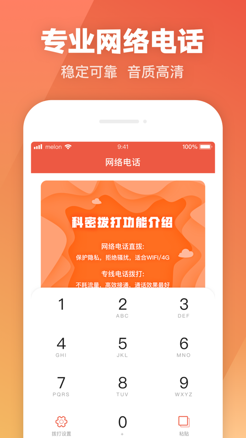 科密網(wǎng)絡電話app手機版截圖1