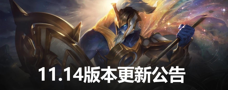 英雄聯(lián)盟11.14版本更新公告：7月8日lol11.14版本更新內(nèi)容英雄調(diào)整一覽