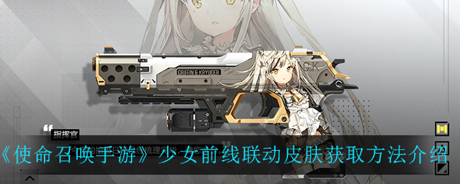 使命召喚手游少女前線聯(lián)動(dòng)皮膚怎么得？少女前線聯(lián)動(dòng)皮膚獲得方法詳情介紹