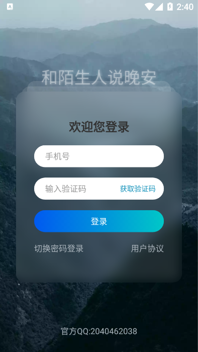 晚安陌生人App安卓版截圖1