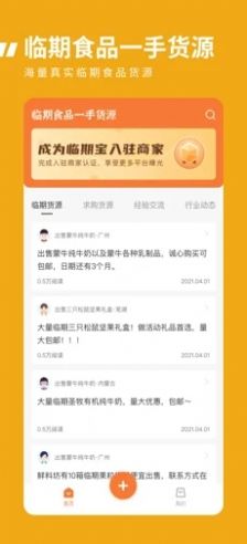 臨期食品一手貨源app版截圖2