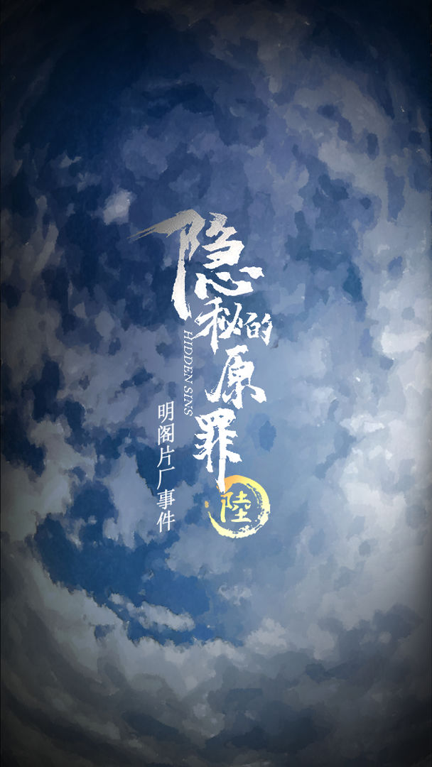 隱秘的原罪6明閣片場事件游戲安卓版截圖3