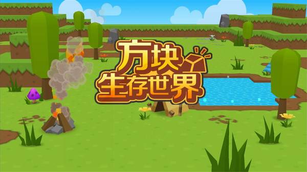 方塊生存世界像素生存冒險游戲安卓最新版截圖2