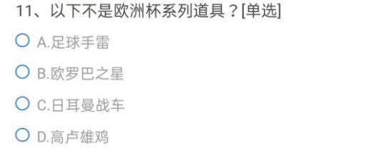 cf手游歐洲杯系列道具題目答案一覽：以下不是歐洲杯系列道具答案是什么