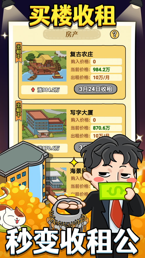 大錘的首富之路游戲安卓版截圖2