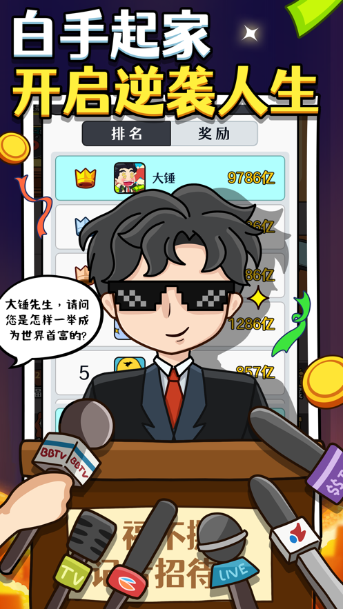 大錘的首富之路游戲安卓版截圖5