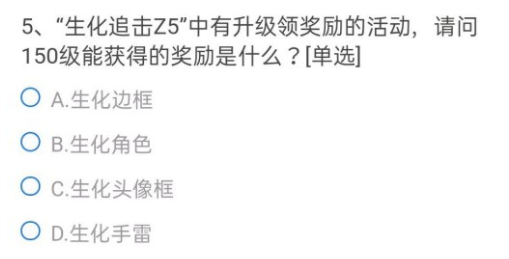 cf手游生化追擊Z5中150級(jí)獎(jiǎng)勵(lì)是什么？生化追擊Z5150級(jí)獎(jiǎng)勵(lì)題目答案一覽
