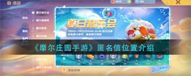 摩爾莊園匿名信在哪里？匿名信位置尋找方法