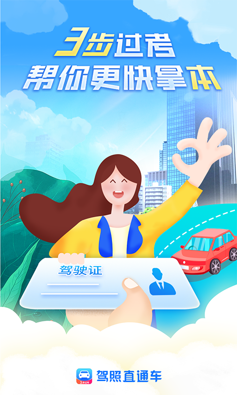 駕照直通車App軟件版截圖3