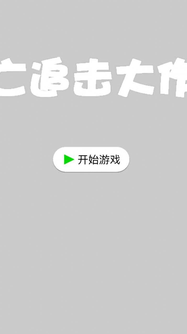 逃亡追擊大作戰(zhàn)游戲安卓手機(jī)版截圖3