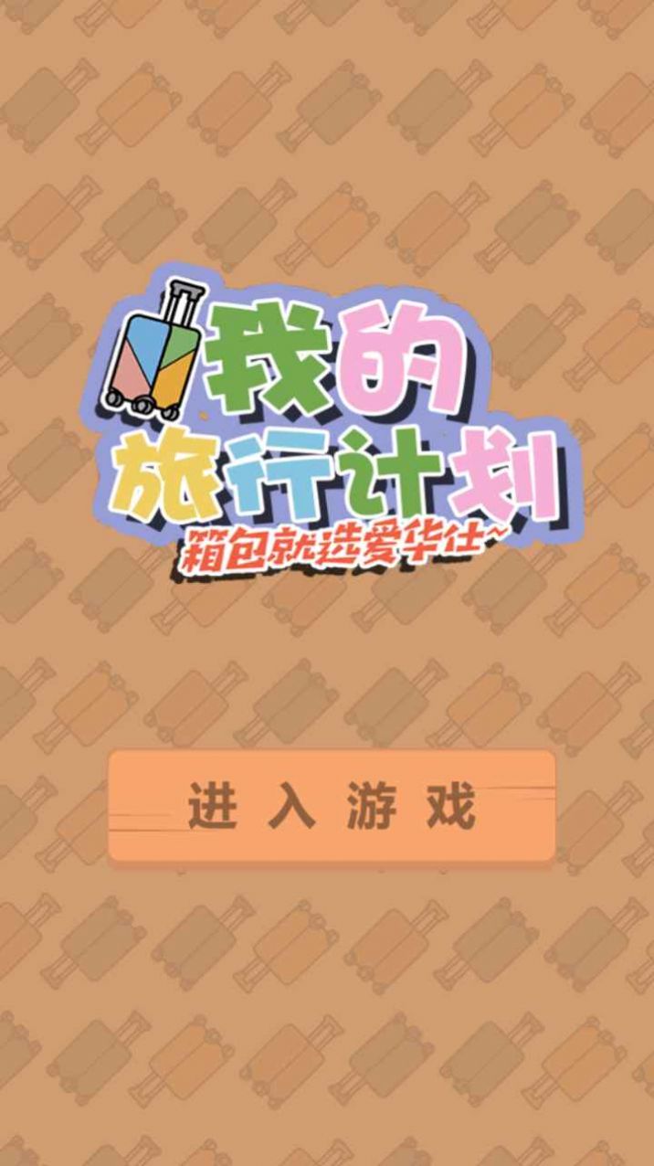 我的旅行計劃小游戲版截圖2