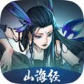 山海經(jīng)劍開(kāi)仙門(mén)手游安卓版