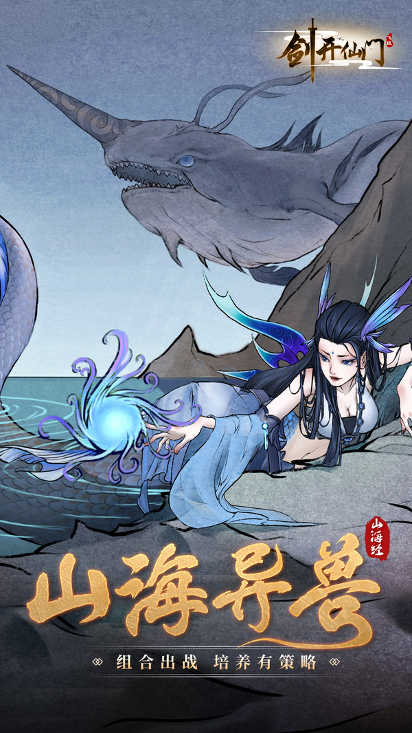 山海經(jīng)劍開仙門手游安卓版截圖3
