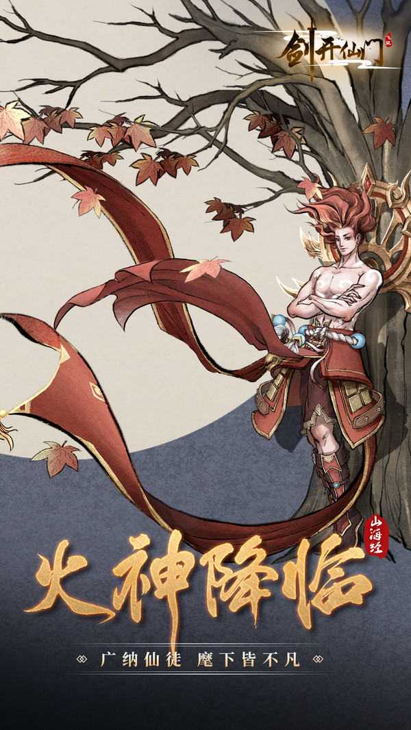 山海經(jīng)劍開仙門手游安卓版截圖1