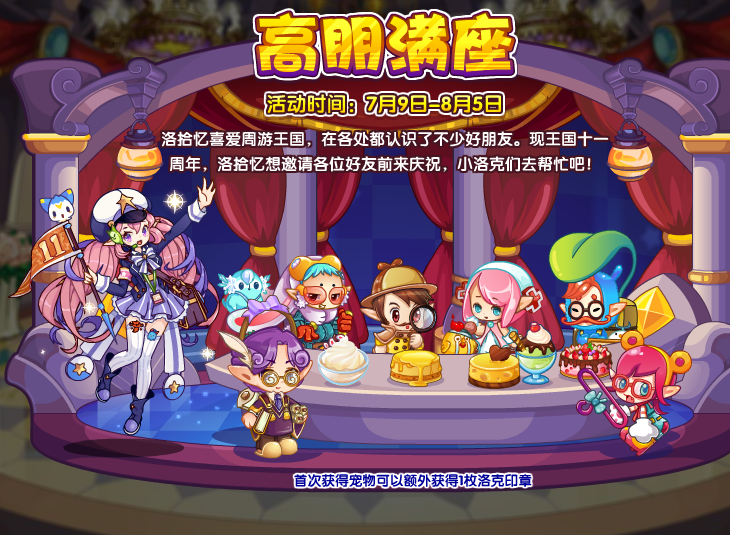 洛克王國高朋滿座攻略：高朋滿座邀請好友方法