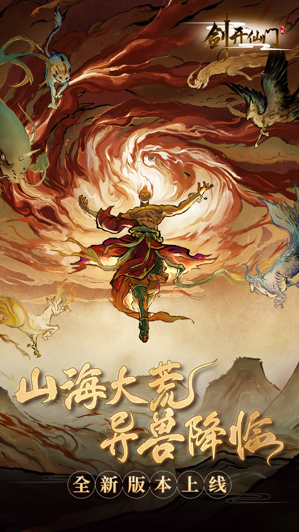 山海經(jīng)劍開仙門手游安卓版截圖2