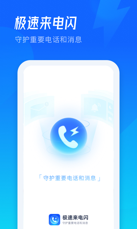 極速來電閃APP下載截圖1