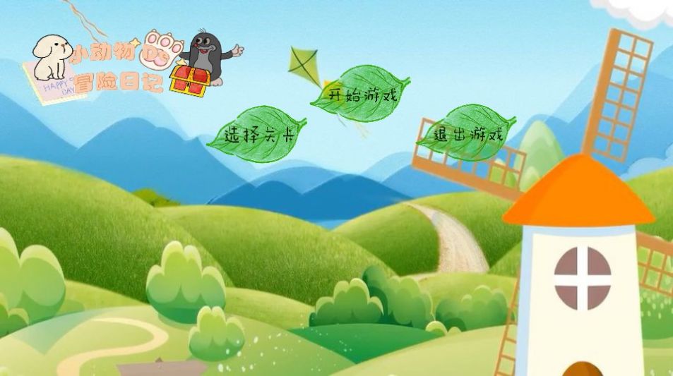 小動物的冒險日記游戲安卓版截圖1
