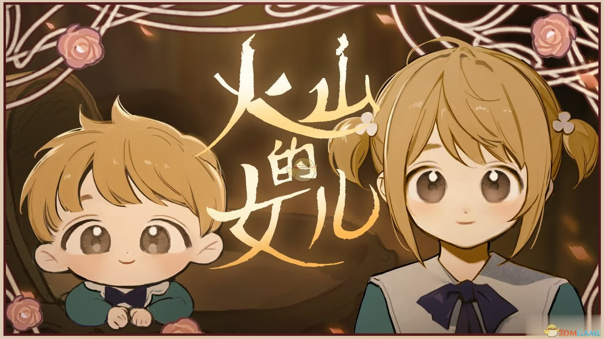 火山的女兒獨(dú)立游戲版截圖1