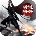 三國(guó)過(guò)關(guān)斬將手游最新版