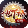 地下城無(wú)限覺(jué)醒手游正式版