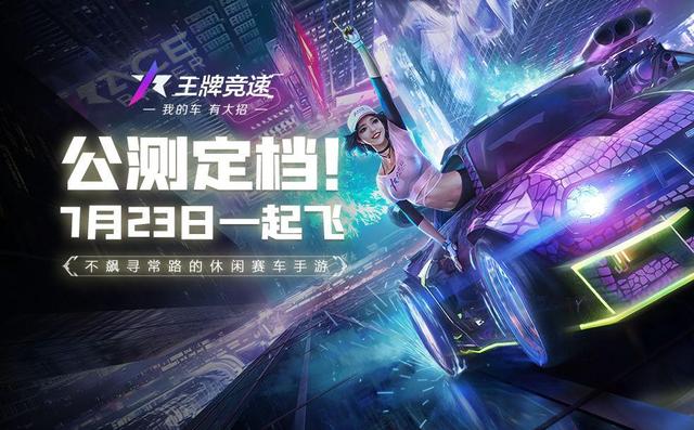 王牌競(jìng)速什么時(shí)候上線正式服？王牌競(jìng)速手游上線公測(cè)時(shí)間一覽