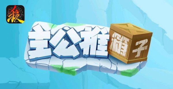 三國(guó)殺周年慶推箱子攻略：三國(guó)殺十周年推箱子1-50關(guān)通關(guān)一覽