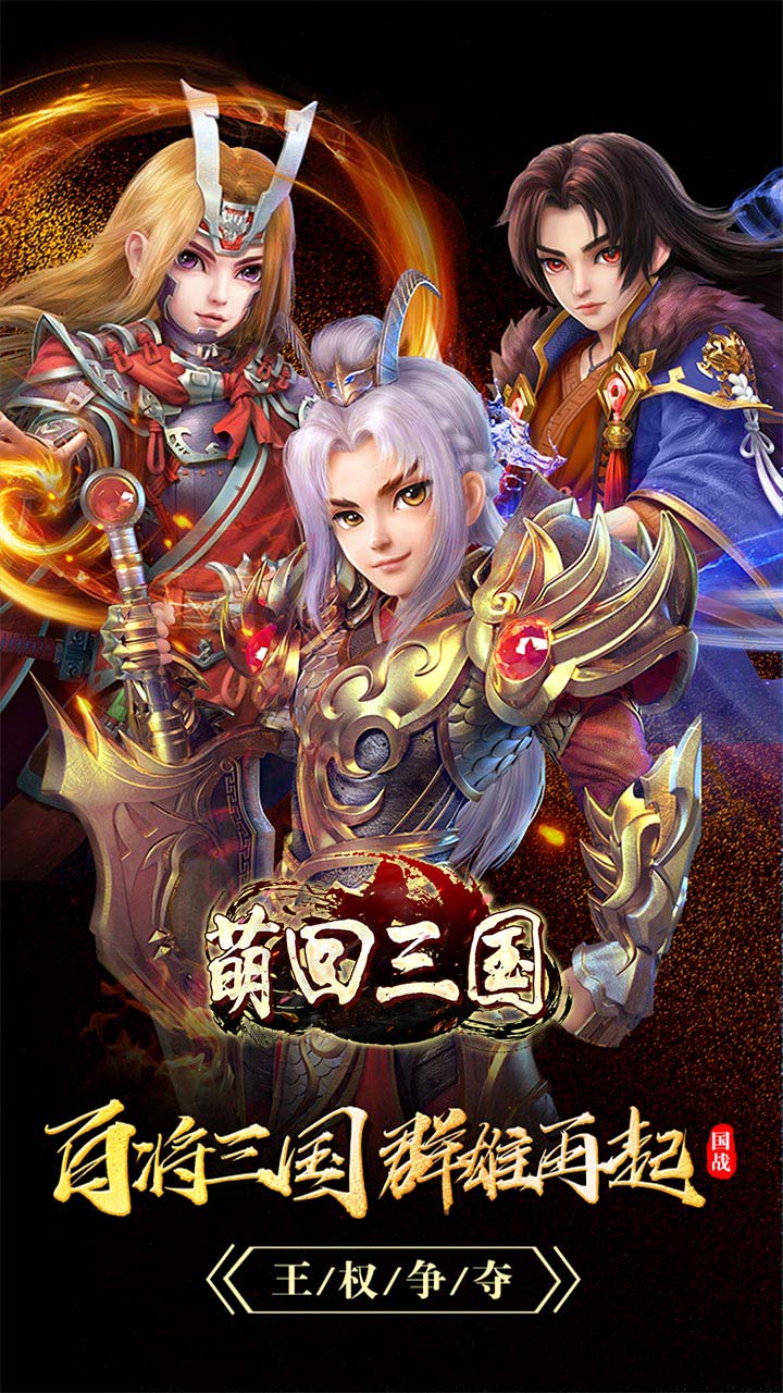 萌回三國(guó)桃園三結(jié)義手機(jī)游戲版截圖2