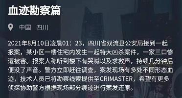 犯罪大師血跡勘察篇答案是什么？8月10日血跡勘察篇答案解析