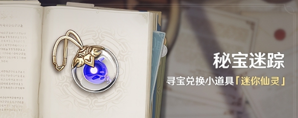 原神8月10日特殊寶藏在哪？秘寶迷蹤藏寶地9、藏寶地10位置解密攻略