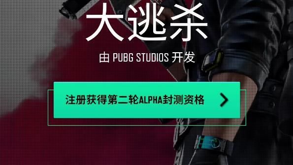 絕地求生未來之役預(yù)約教程2021最新：安卓ios第二輪Alpha封測(cè)資格預(yù)約方法分享