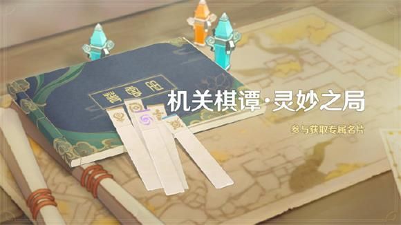 原神機關(guān)棋譚靈妙之局攻略：機關(guān)棋譚靈妙之局活動玩法介紹